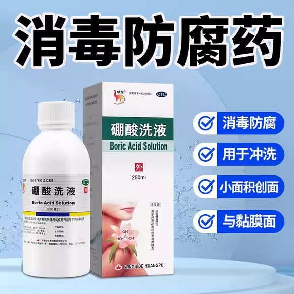 【信龙】硼酸洗液3%*250ml*1瓶/盒消毒冲洗湿疹皮肤消毒祛痘