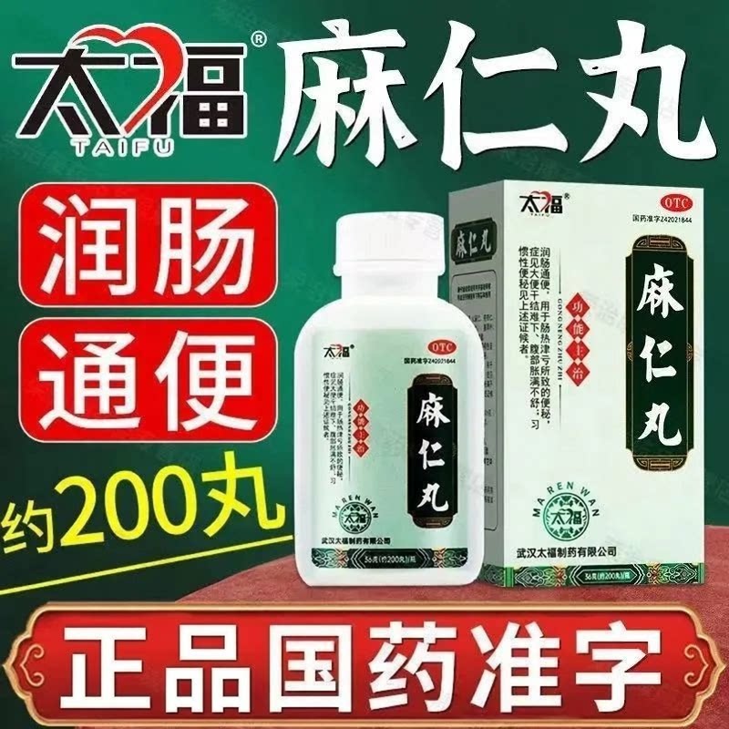 [太福]麻仁丸0.182g*200丸*1瓶/盒便秘润肠通便习惯性便秘大便秘结通便
