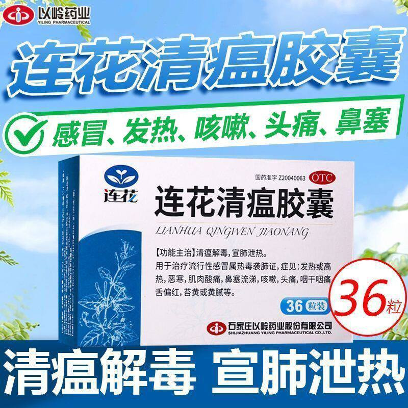 以岭连花清瘟胶囊莲花家庭常备药感冒药流鼻涕鼻塞咳嗽头痛发热