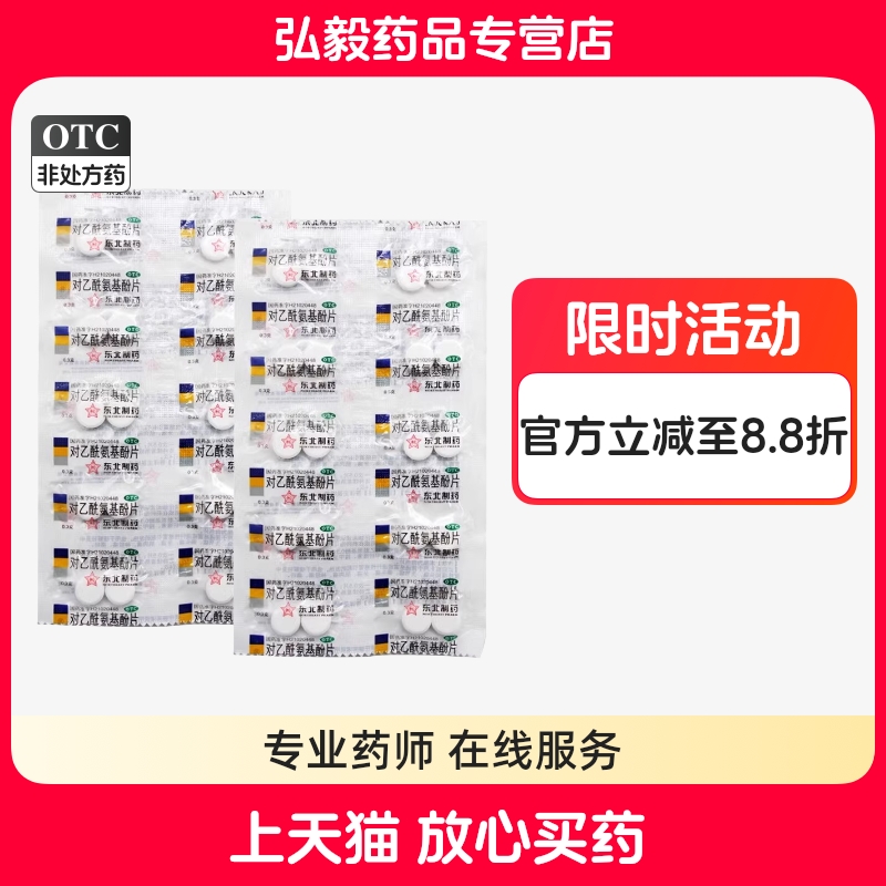 【东北】对乙酰氨基酚片0.3g*20片/盒感冒痛经偏头痛发热牙痛