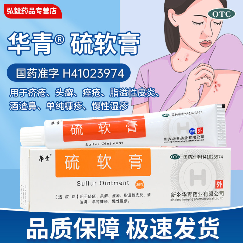 华青 硫软膏20g痤疮痘痘脱溢性皮炎头癣慢性湿疹人类皮肤外用药膏
