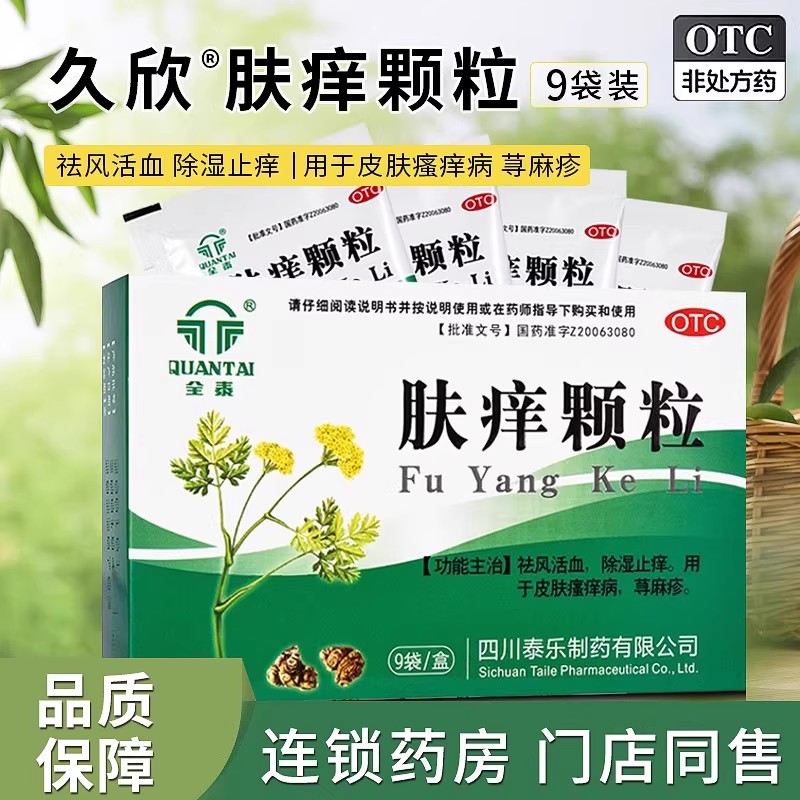 全泰肤痒颗粒正品人类皮肤瘙痒病荨麻疹活血止痒药祛风除湿9g*9袋