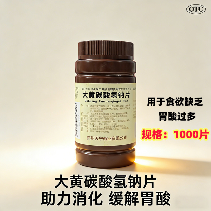黄河 大黄碳酸氢钠片1000片 胃酸过多 食欲缺乏