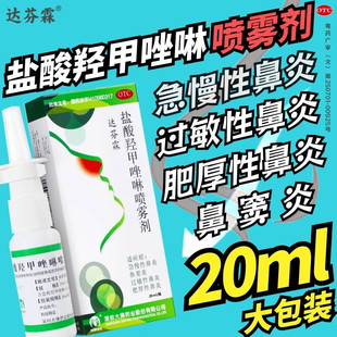达芬霖 盐酸羟甲唑啉喷雾剂 20ml急慢性鼻炎鼻窦炎鼻窦炎过敏性鼻