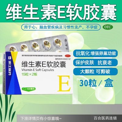 【浙江医药】维生素E软胶囊0.1g*30粒/盒