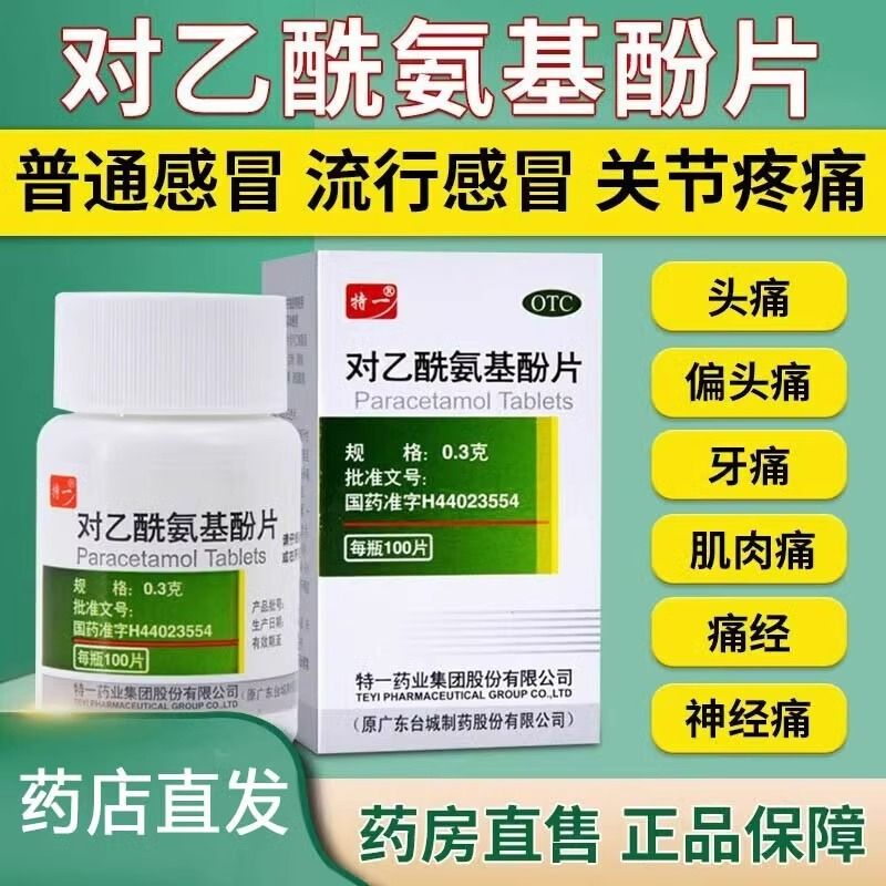 【特一】对乙酰氨基酚片300mg*100片/盒头痛感冒痛经偏头痛牙痛
