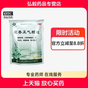 同人泰藿香正气颗粒暑湿感冒头痛身重胸闷恶寒发热脘腹胀痛呕吐