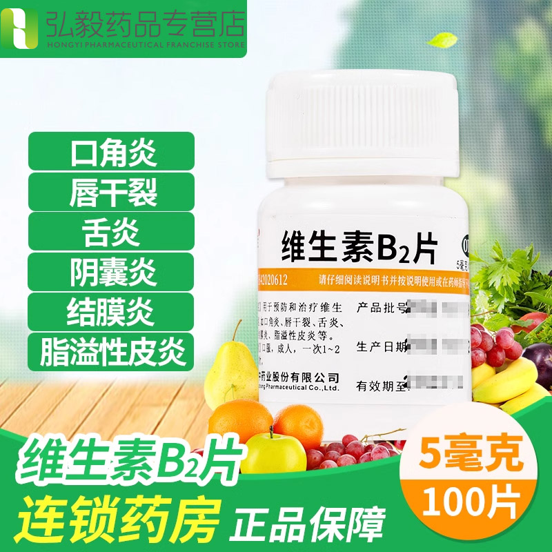 维福佳维生素B2片100片口角炎结膜炎皮炎嘴唇干裂舌炎脱溢性皮炎