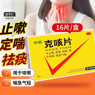 中智克咳片16片止嗽定喘,祛痰咳嗽喘急气短正品保证包邮速发