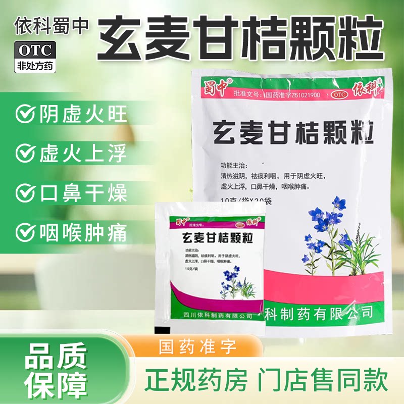 [依科]玄麦甘桔颗粒10g*20袋/包阴虚火旺咽喉肿痛祛痰养生颗粒