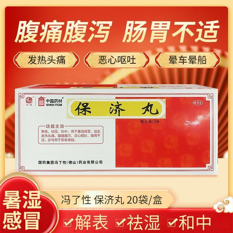 冯了性 保济丸3.7g*20袋解表祛湿和中暑湿感冒发热头痛晕车晕船