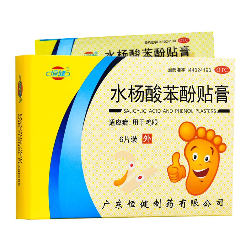 恒健水杨酸苯酚贴膏正品6贴膏药鸡眼贴膏鸡眼膏皮肤外用专用贴膏