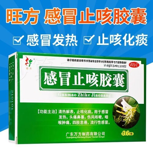 【旺方】感冒止咳胶囊0.5g*36粒/盒咽喉肿痛咳嗽止咳化痰感冒流行性感冒