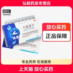 哈森 天麻素片 25mg*24片神经系统药物神经衰弱头痛偏头痛等