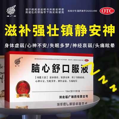 【福广府】脑心舒口服液10ml*10支/盒