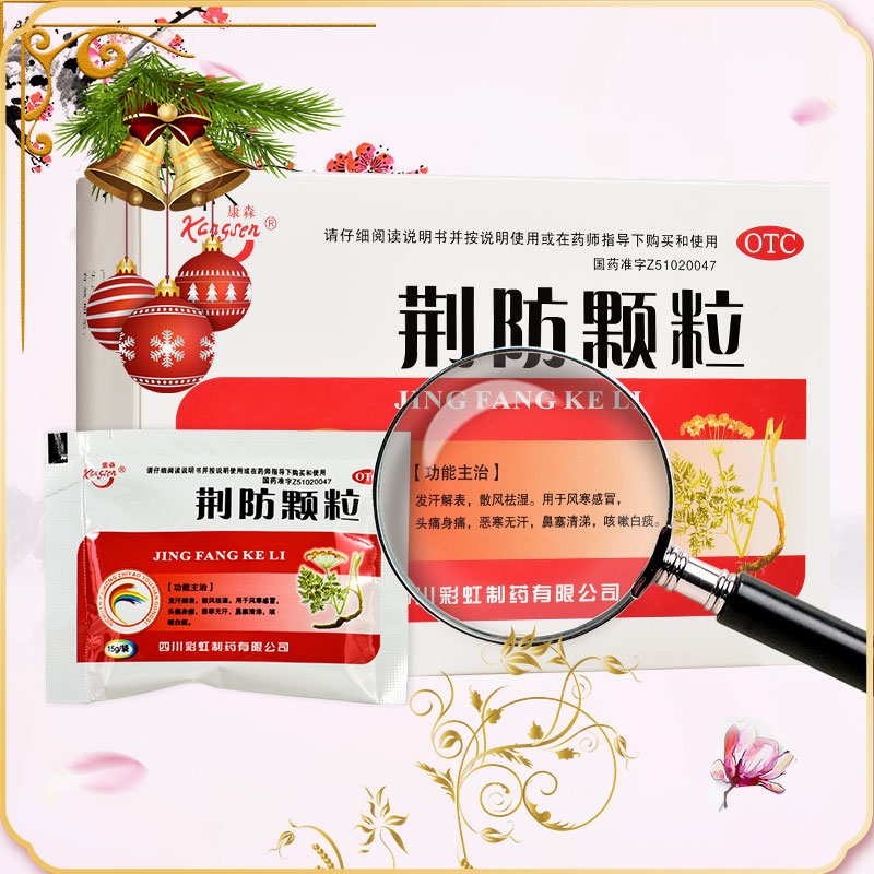【康森】荆防颗粒15g*10袋/盒风寒感冒头痛怕冷鼻炎感冒咳嗽