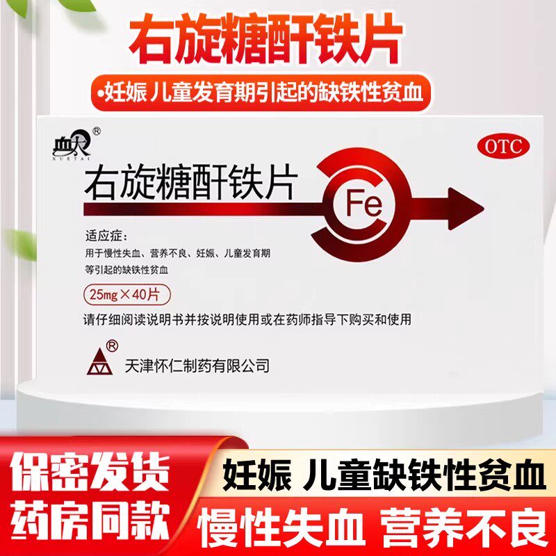 【血太】右旋糖酐铁片25mg*40片/盒缺铁性贫血营养不良妊娠补铁发育