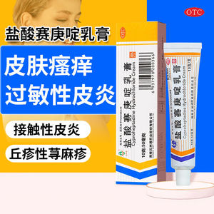 【五洲通】盐酸赛庚啶乳膏0.5%*10g*1支/盒