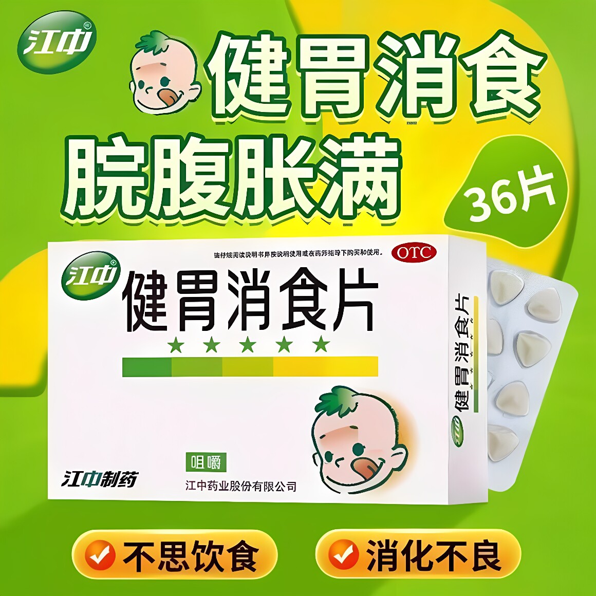 [江中]健胃消食片0.5g*36片/盒消化不良脾胃虚弱健胃消食消食食积