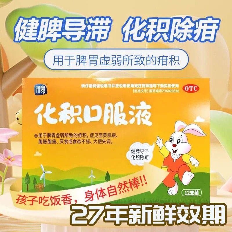 【润家】化积口服液10ml*12支/盒脾胃虚弱厌食健脾疳积食欲不振