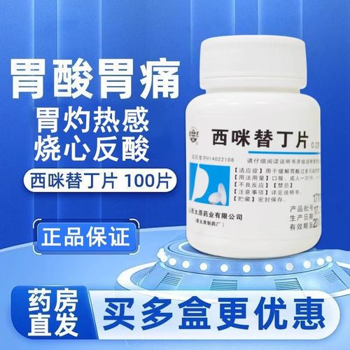 难老泉 西咪替丁片100片胃病胃痛胃酸胃灼热烧心反酸肠胃用药正品