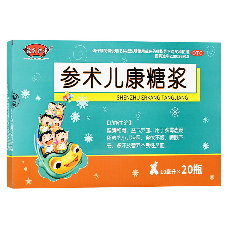 驻店药师参术儿康糖浆10ml×20瓶儿童肠胃药健脾和胃