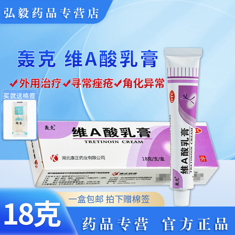 【轰克】维A酸乳膏0.025%*18g*1支/盒