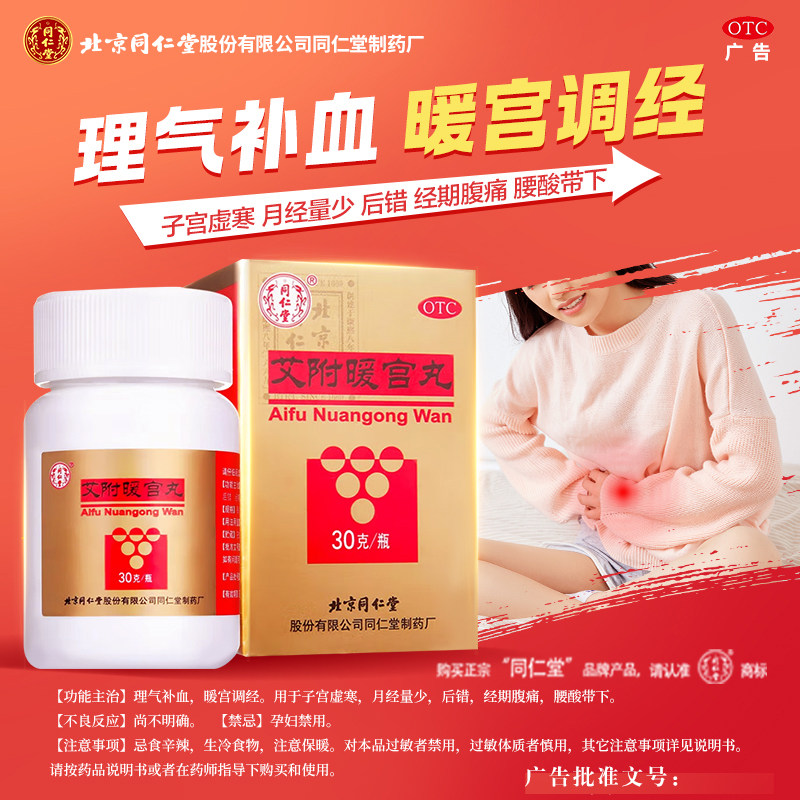 [同仁堂]艾附暖宫丸0.1g*300丸*1瓶/盒月经量少补血痛经月经不调补气养血