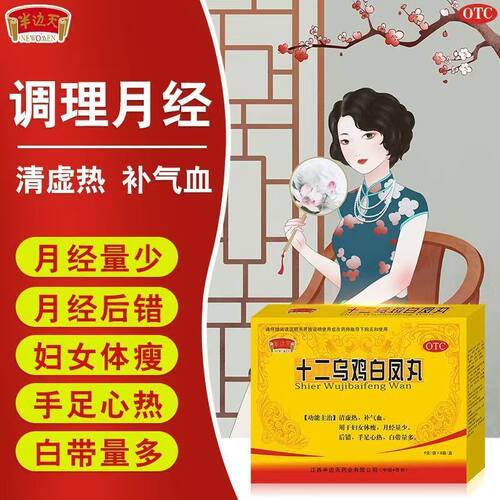 【半边天】十二乌鸡白凤丸9g*8袋/盒月经量少补气血手足心热补气补血补气养血
