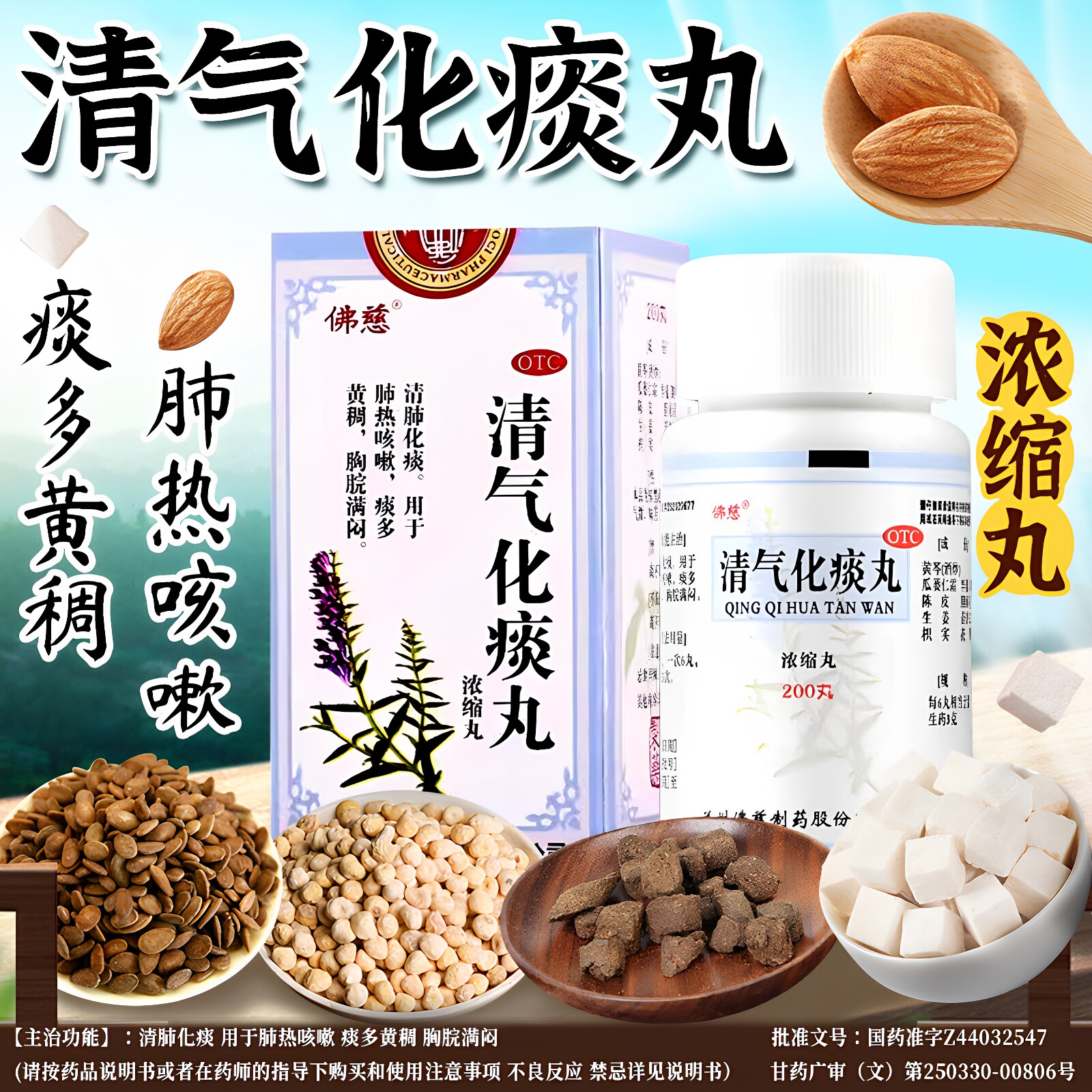 佛慈清气化痰丸浓缩丸200丸清肺化痰肺热咳嗽痰多黄稠胸脘满闷OTC