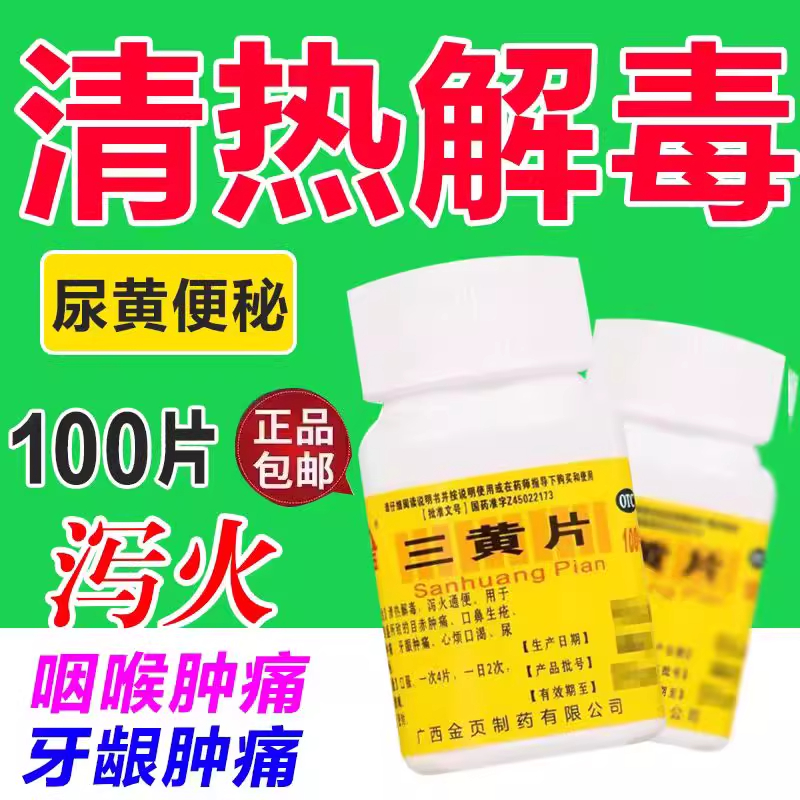 【金页】三黄片100片/盒咽喉肿痛清热解毒牙龈肿痛便秘口腔溃疡