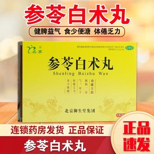 正品名草 参苓白术丸 6g*6袋/盒 健脾益气 用于体倦乏力 食少便溏