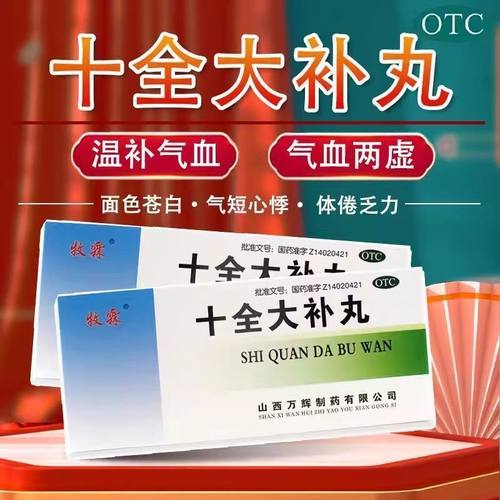 牧霖十全大补丸温补气血气血两虚面色苍白气短心悸头晕自汗体