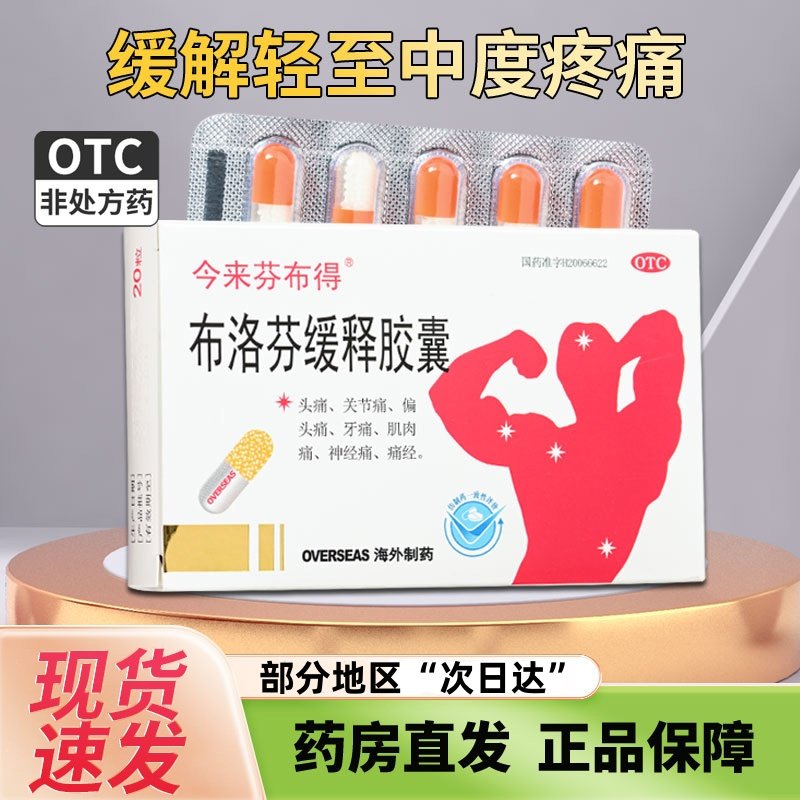 [今来芬布得]布洛芬缓释胶囊0.3g*20粒/盒痛经发热牙痛偏头痛头痛
