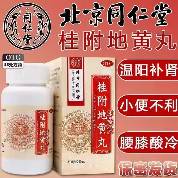 【同仁堂】桂附地黄丸0.2g*360丸*1瓶/盒补肾腰膝酸软咳嗽糖尿病早泄