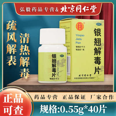 【同仁堂】银翘解毒片0.55g*40片/盒咳嗽口干清热解毒风热感冒感冒