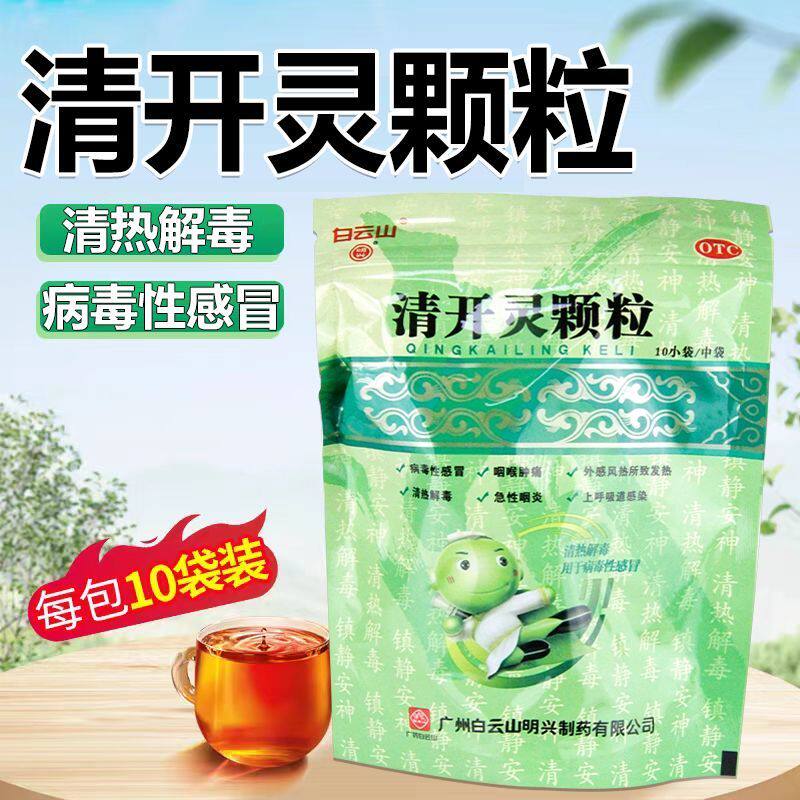 白云山清开灵颗粒正品10袋治疗发热咽喉炎外感风热病毒性感冒