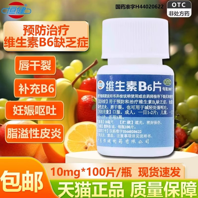 [恒健]维生素B6片10mg*100片/瓶脂溢性皮炎祛痘生发湿疹