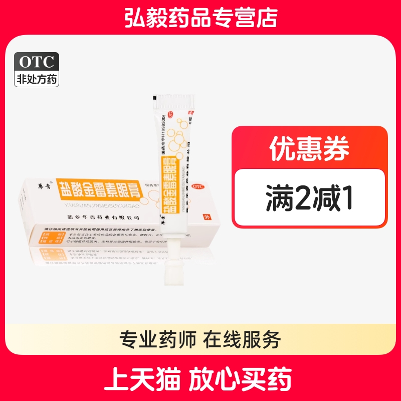 华青 盐酸金霉素眼膏正品2g细菌性结膜炎麦粒肿细菌性眼睑炎沙眼