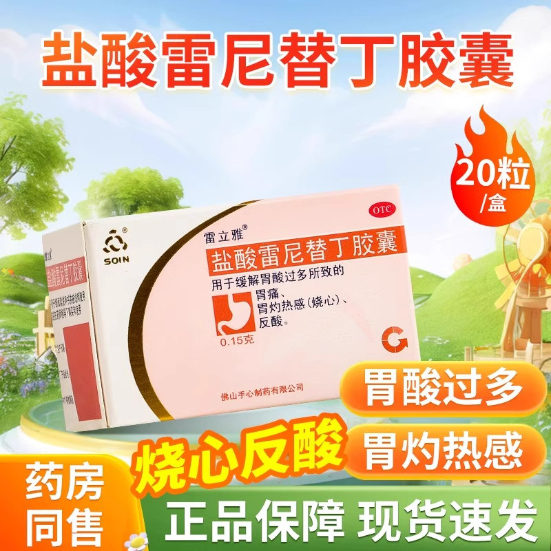[雷立雅]盐酸雷尼替丁胶囊0.15g*20粒*1瓶/盒胃痛反酸止痛胃酸过多肠胃