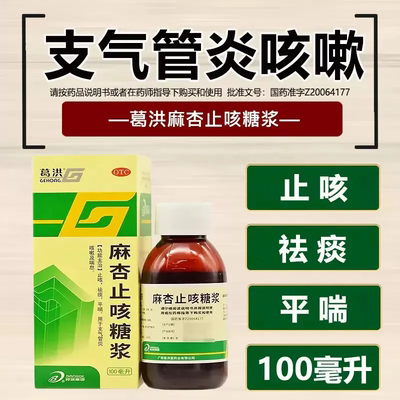【葛洪】麻杏止咳糖浆100ml*1瓶/盒止咳咳嗽支气管炎祛痰化痰