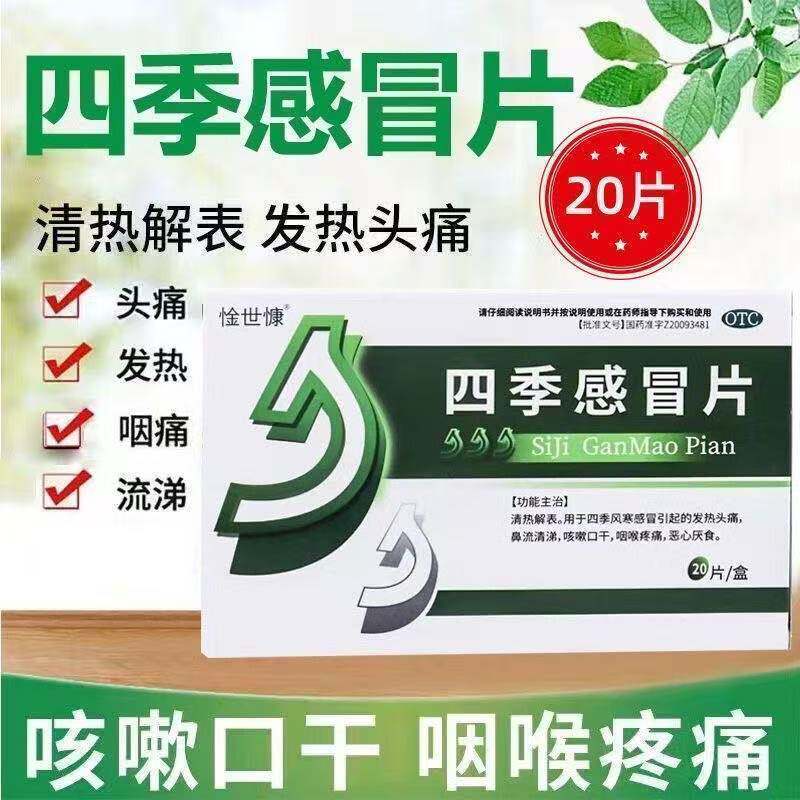 惍世慷四季感冒片20片清热解表发热头痛咳嗽流涕感冒药咽痛中药