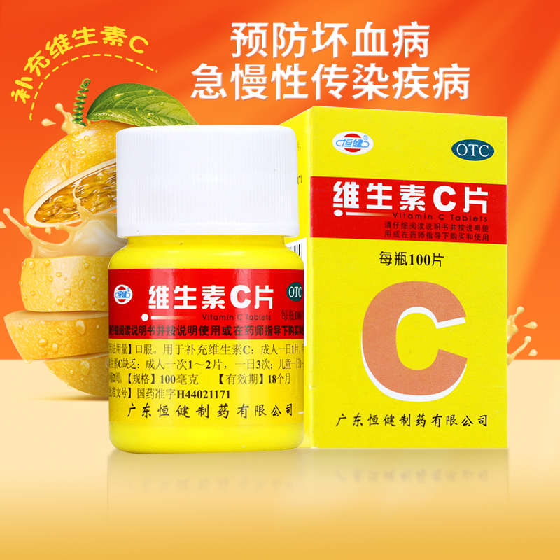 恒健维生素C片100片维生素c正品日常补充vc坏血病预防及治疗