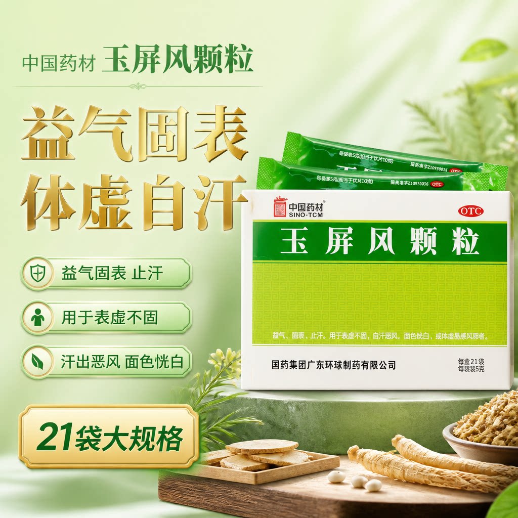 [中国药材]玉屏风颗粒5g*18袋/盒止汗体虚益气鼻炎感冒