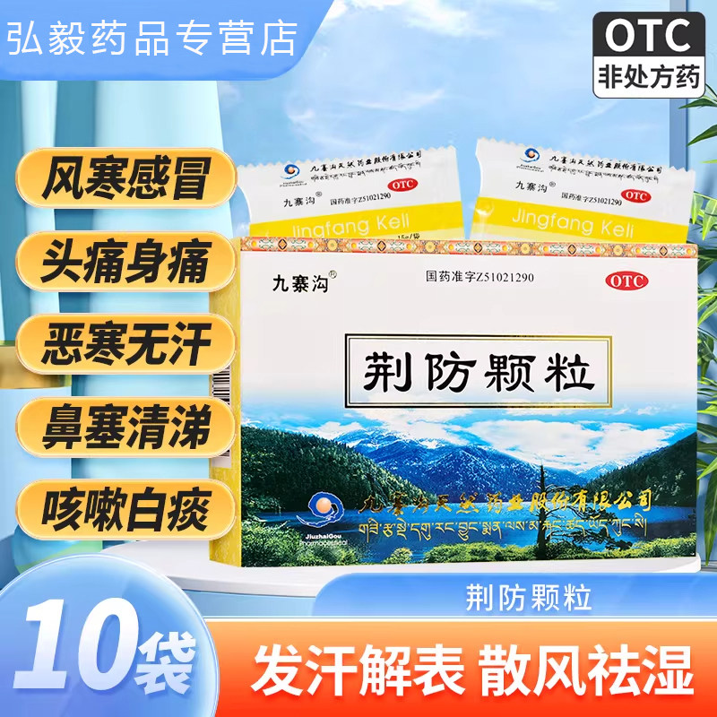 九寨沟荆防颗粒10袋祛湿风寒感冒头痛身体痛恶寒鼻塞清涕咳嗽白痰,OTC药品/国际医药,感冒咳嗽,淘宝优惠券,粉丝福利购,淘宝优惠卷