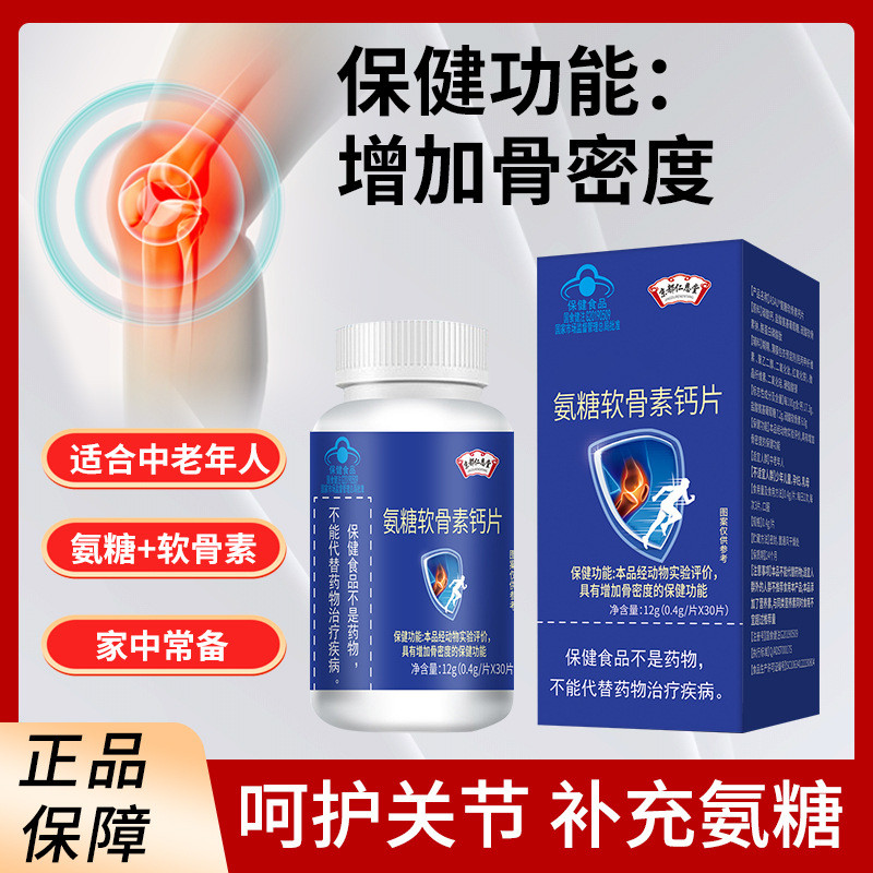 中老年氨糖软骨素钙片护关节
