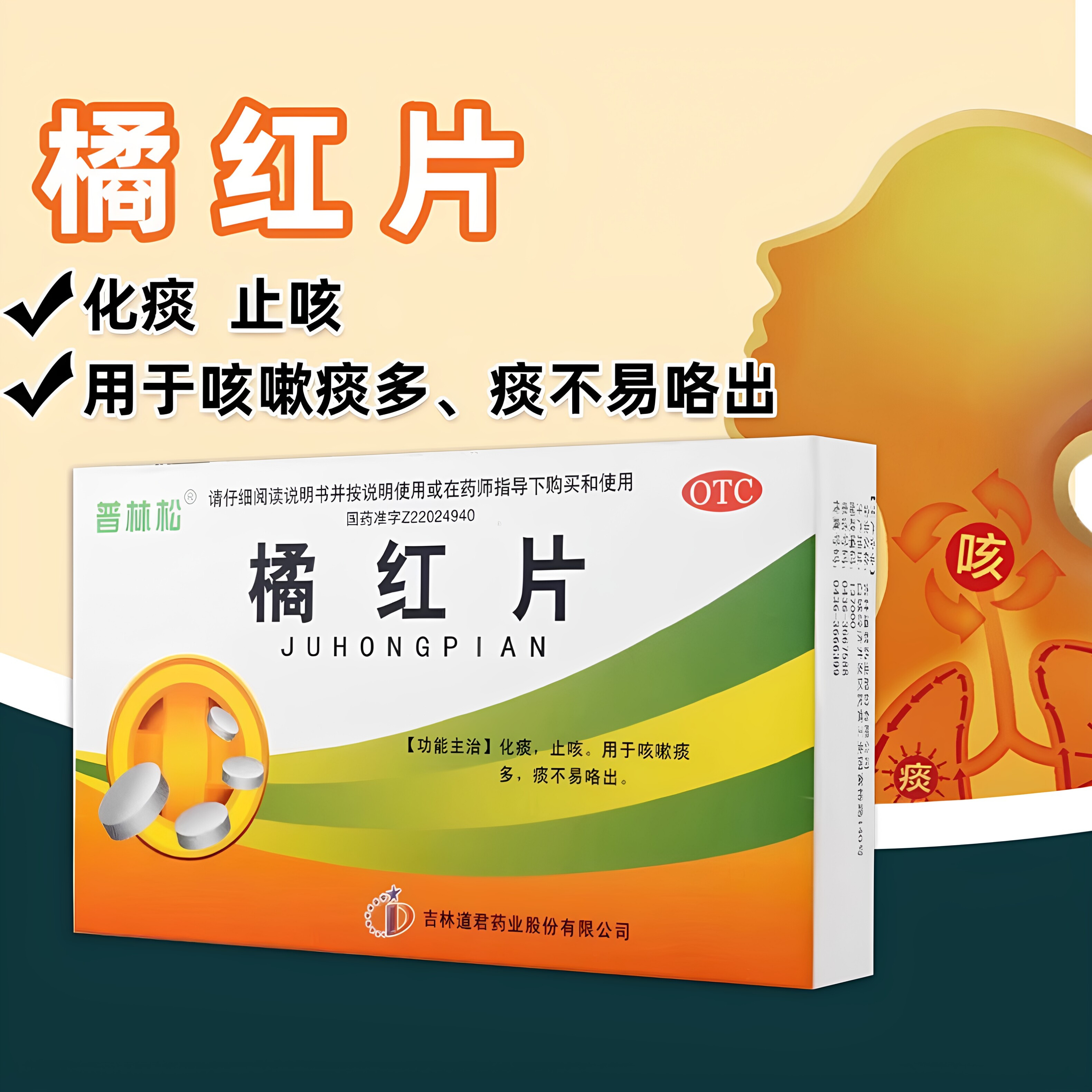 正品】普林松 橘红片24片/盒 成人化痰止咳咳嗽痰多痰粘不易咯出