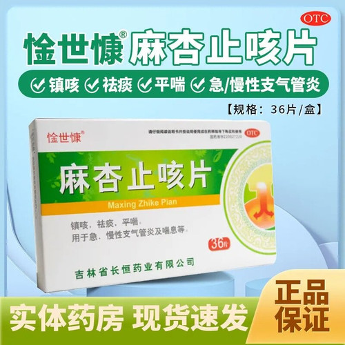 惍世慷麻杏止咳片0.26g*36片镇咳祛痰急慢性支气管炎平喘感冒咳嗽