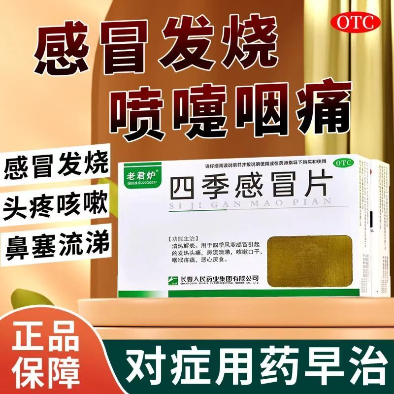 【老君炉】四季感冒片0.35g*24片/盒风寒感冒咳嗽头痛发热咽喉疼痛