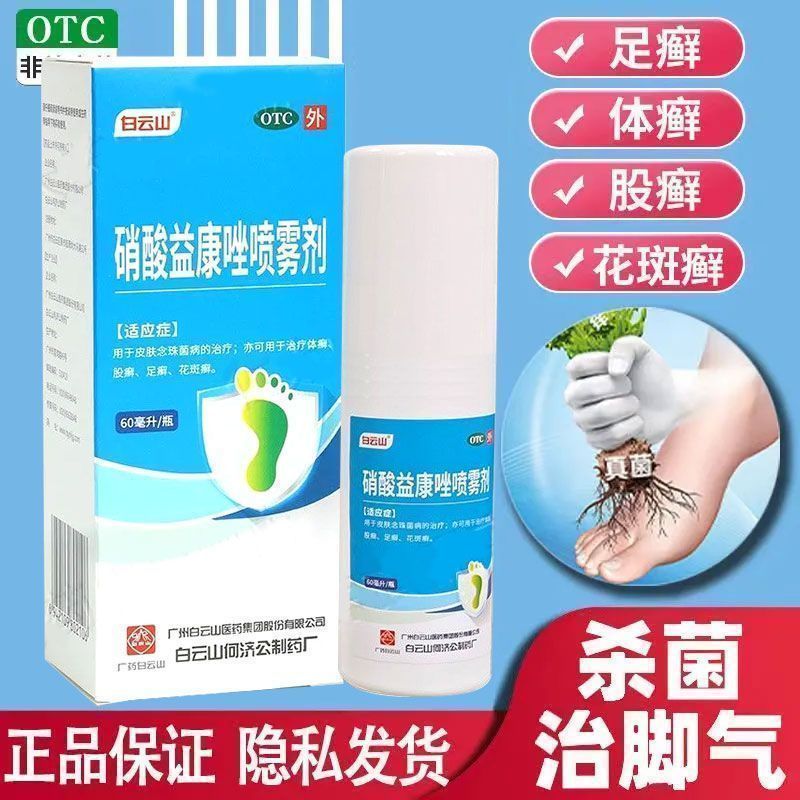 白云山硝酸益康唑喷雾剂喷剂癣药水脚气喷雾杀菌抗真菌感染手足癣